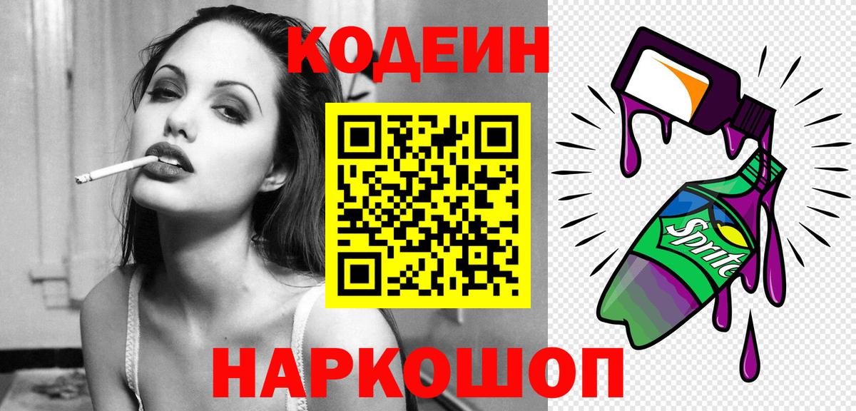 Кодеин Purple Drank Подольск