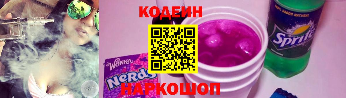 Подольск  Кодеиновый сироп Lean Purple Drank  Codein напиток Lean (лин)  Вход с VPN 